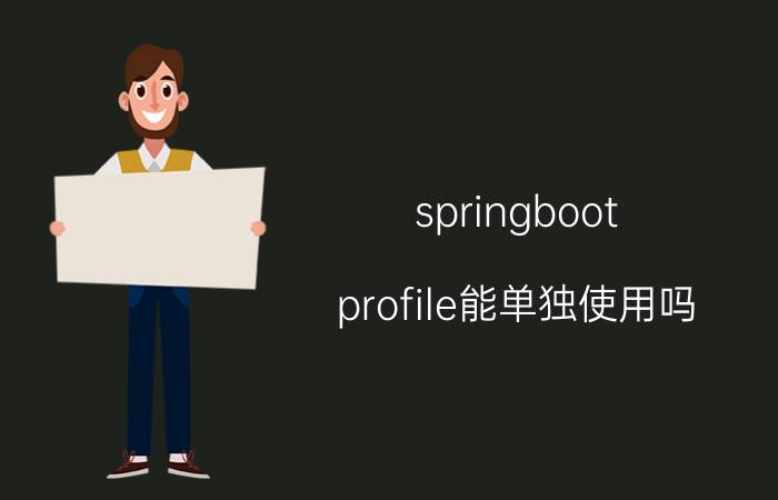 springboot profile能单独使用吗 电脑死机怎么解决？